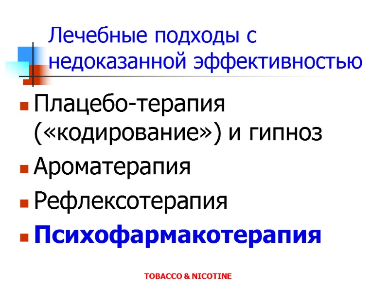 Лечебные подходы с недоказанной эффективностью Плацебо-терапия («кодирование») и гипноз Ароматерапия Рефлексотерапия Психофармакотерапия TOBACCO &